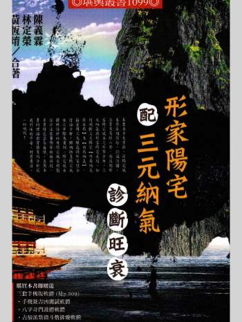 黄恒堉、林定荣、陈义霖《形家阳宅配三元纳气诊断旺衰》321页