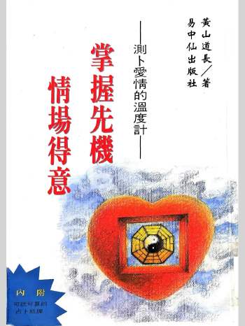 黄山道长《掌握先机情场得意》231页
