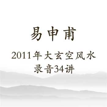 易申甫2011年大玄空风水教程录音34讲