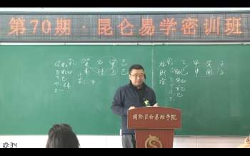 昆仑易学 翟家老师2024年八字专业班视频16集约45小L