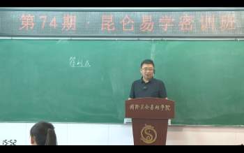 昆仑易学 翟家老师2024年六爻专业班视频12集约34小时L