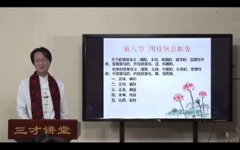 曲炜四柱精修课程视频60集