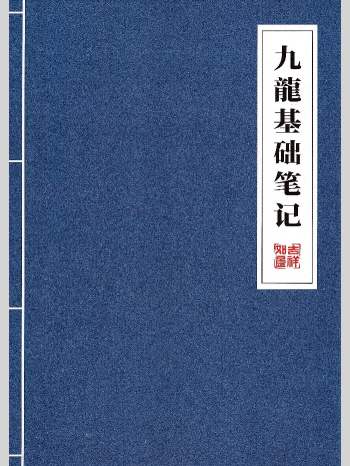 九龙道长《九龙基础笔记》145页