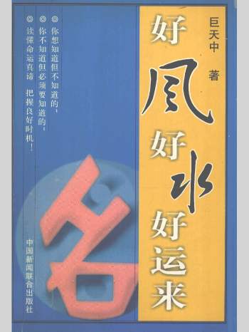 巨天中著《好风好水好运来》452页