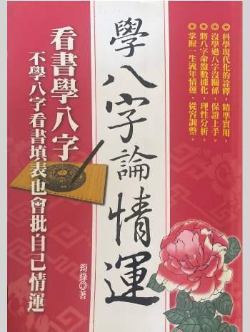筠绿《学八字论情运》463页