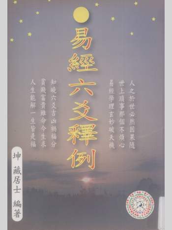 坤藏居士（谢瑞乡）《易经六爻释例》630页