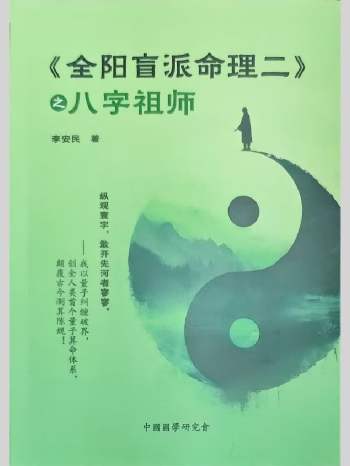 李安民《全阳盲派命理二之八字祖师》243页