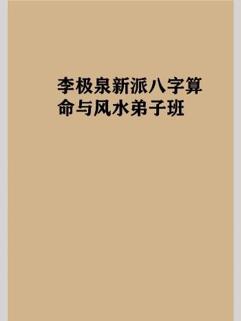 李极泉新派八字算命与风水弟子班内部资料694页