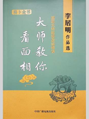 李居明《大师教你看面相》230页