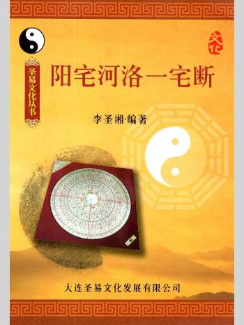 李圣湘《阳宅河洛一宅断》239页
