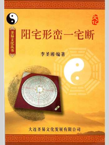 李圣湘《阳宅形峦一宅断》230页高清版30元