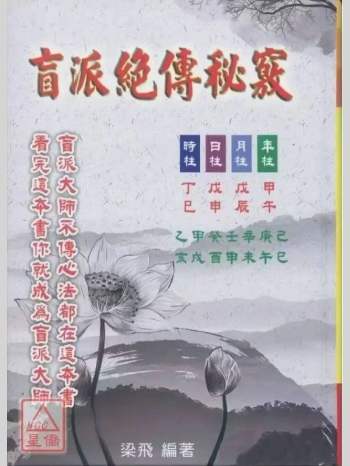 梁飞 《盲派绝传秘窍》民间盲派绝传秘籍传承精华 641页