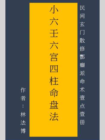 林法博《小六壬六宫四柱命盘法》民间玄门散修酆癫派命术壹点壹册 63页