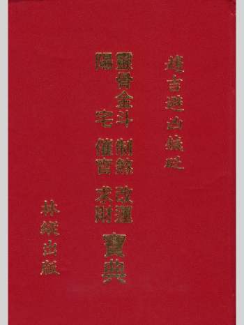林纵《灵骨金斗阳宅制煞改运催官求财宝典》402页双面版