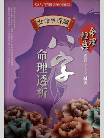 刘贲《八字命理透析（女命专评篇）》410页
