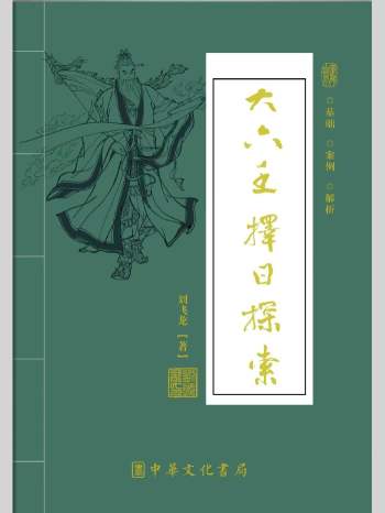刘飞龙著《大六壬择日探索》398页