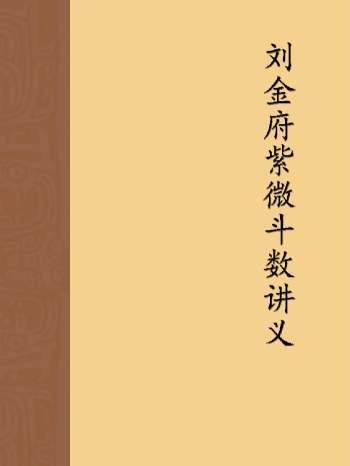 刘金府紫微斗数讲义 716页