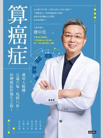 楼中亮《算癌症：运用大数据、五运六气、易经八卦，治疗癌症于发生之前》258页