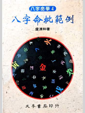 卢清和《八字命批范例》264页