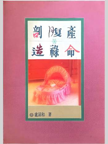 卢清和《剖腹产造禄命》371页