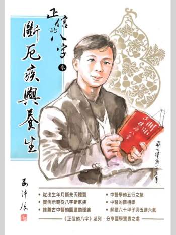 马汗辰《正信的八字三.断厄疾与养生》272页