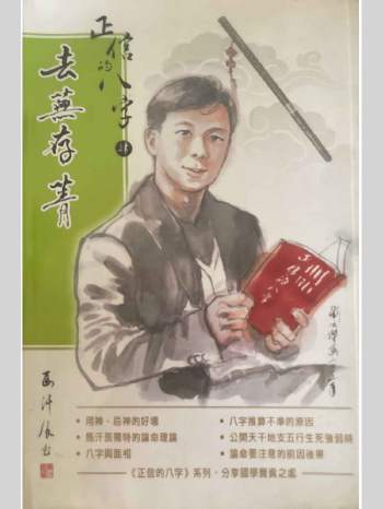 马汗辰《正信的八字四.去芜存菁》274页