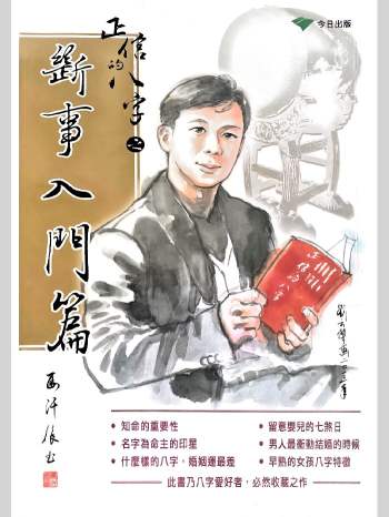 马汗辰《正信的八字之断事入门篇》252页