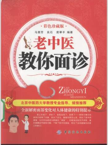 马惠芳等著《老中医教你面诊》162页L