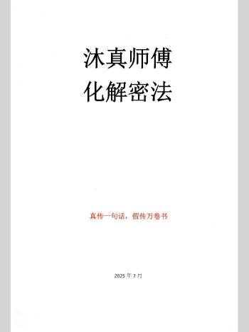 沐真师傅《化解秘法》63页