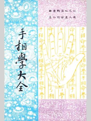 诺愚居士编《手相学大全》188页
