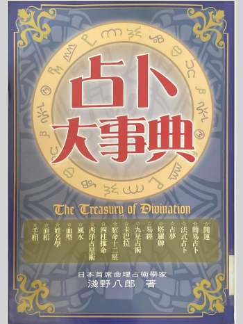 浅野八郎《占卜大事典》364页
