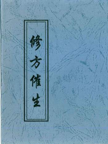青江子 阳宅风水《修方催生》30筒子页