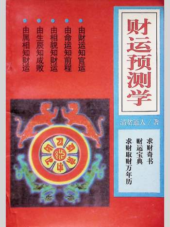 清贫道人《财运预测学》162页