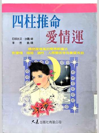 日奴比艾.沙罗《四柱推命爱情观》218页