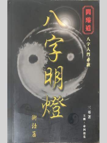 三哥著《八字明灯》 154页