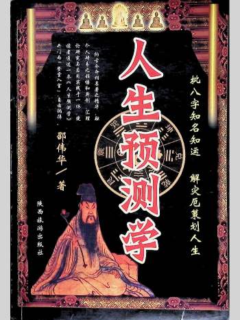 邵伟华《人生预测学》385页