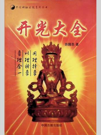 苏国圣《开光大全》清晰版 274页