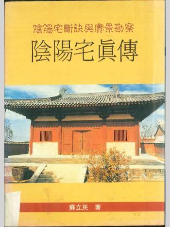 苏立民《阴阳宅真传》241页