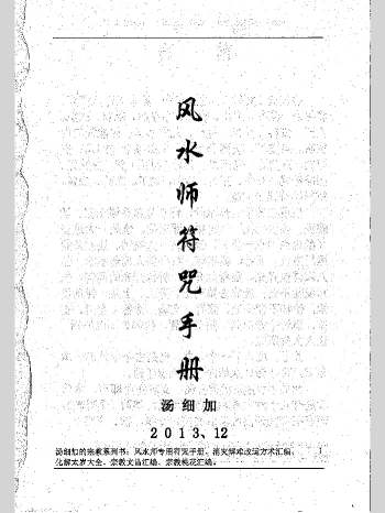 汤细加《风水师专用符咒手册 符咒》234页