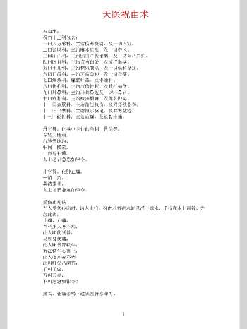 天医祝由术《药王天医祝由合集》248页