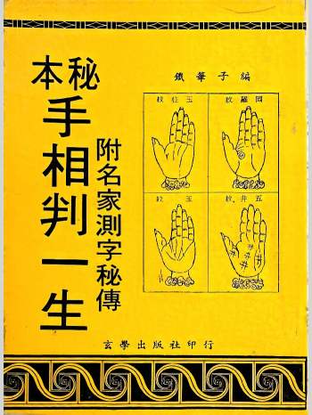 铁笔子《手相判一生》附名家测字秘传 173页