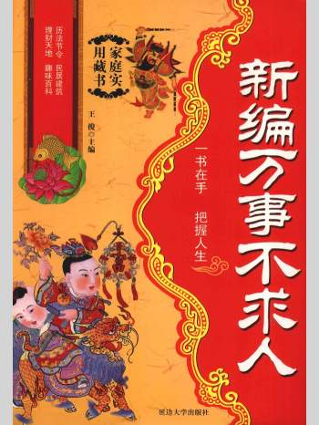 王俊《新编万事不求人》321页