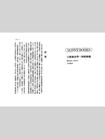 王松寒《王派风水学之峦头精义》193页双面