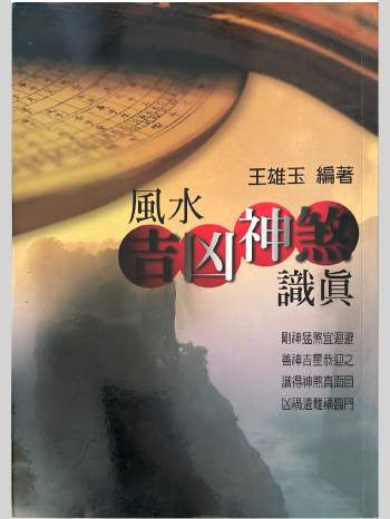 王雄玉《风水吉凶神煞识真 》384页