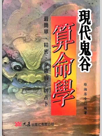 维湘居士《现代鬼谷算命学》313页