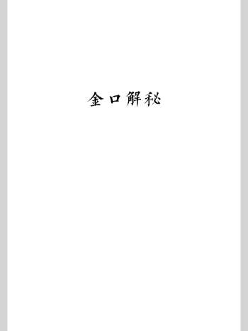 未道《金口解秘》二次校对终极版 157页