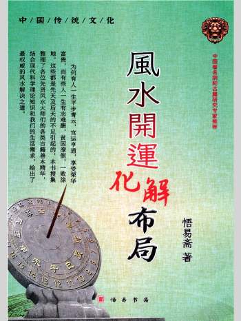 悟易斋《风水开运化解布局》341页