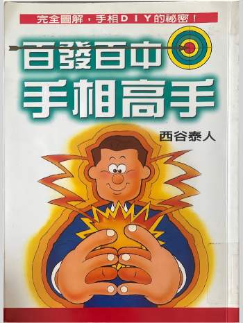 西谷泰人《百发百中手相高手》207页