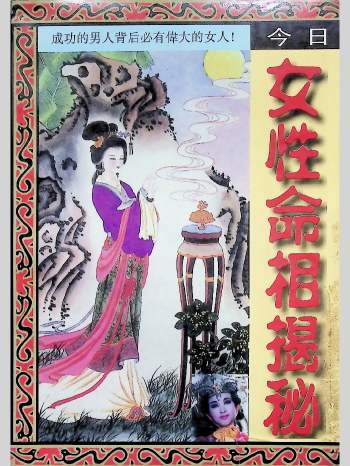 仙鹤真人《女性命相揭秘》194页