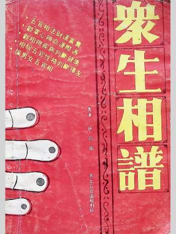 相术书籍《众生相谱》共178页